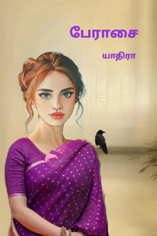பேராசை