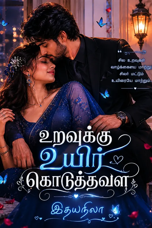 உறவுக்கு உயிர் கொடுத்தவள்
