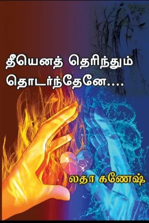 தீயெனத் தெரிந்தும் தொடர்ந்தேனே!