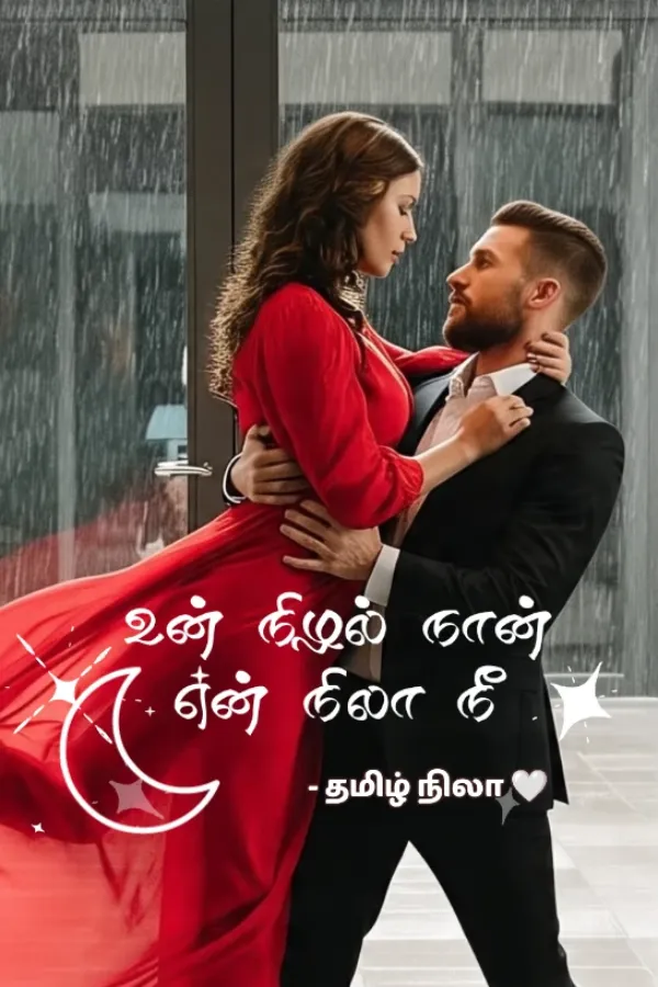 உன் நிழல் நான்... என் நிலா நீ...