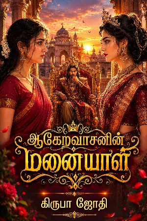 💛ஆகேறவாசனின் மனையாள் 👑
