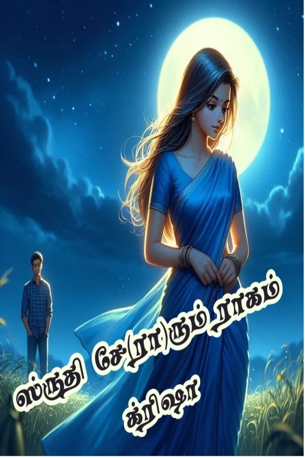 ஸ்ருதி சே(ரா)ரும் ராகம்