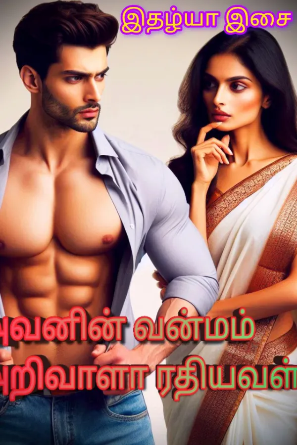 அவனின் வன்மம் அறிவாளா ரதியவள்
