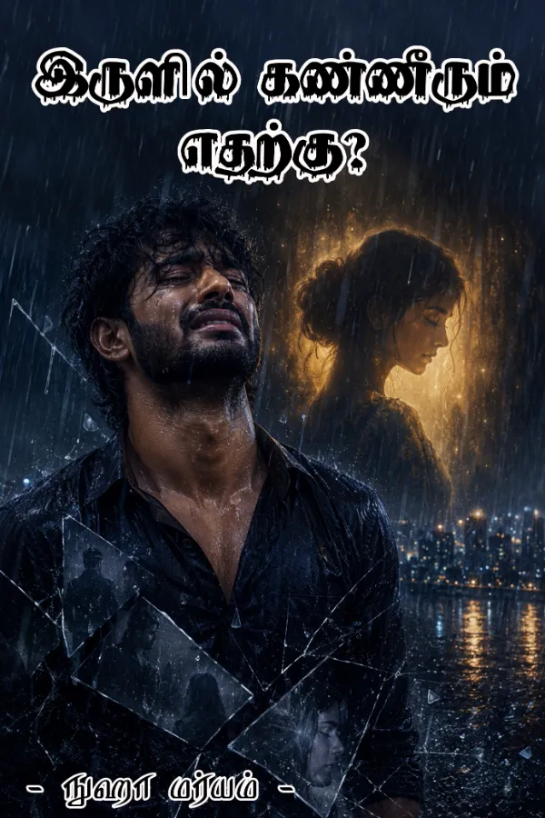 இருளில் கண்ணீரும் எதற்கு?