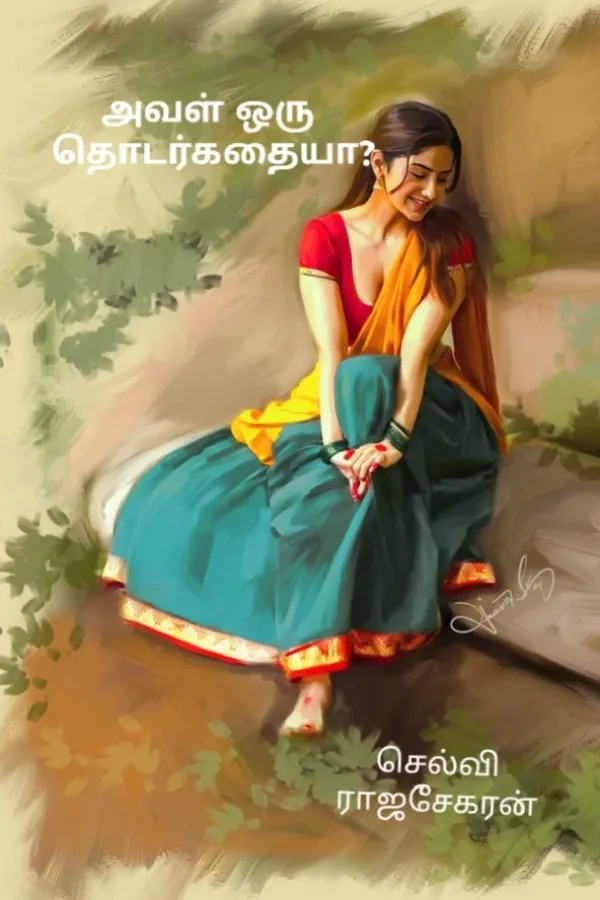 அவள் ஒரு தொடர்கதையா?