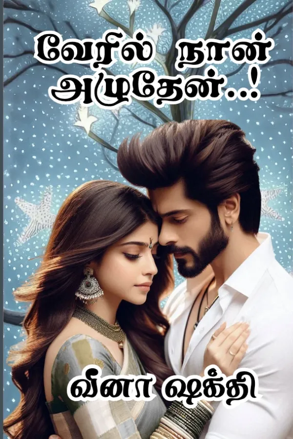 வேரில் நான் அழுதேன்