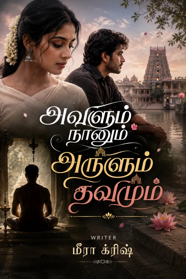 அவளும் நானும் அருளும் தவமும்