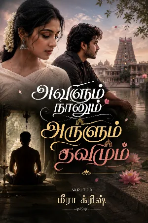 அவளும் நானும் அருளும் தவமும் 