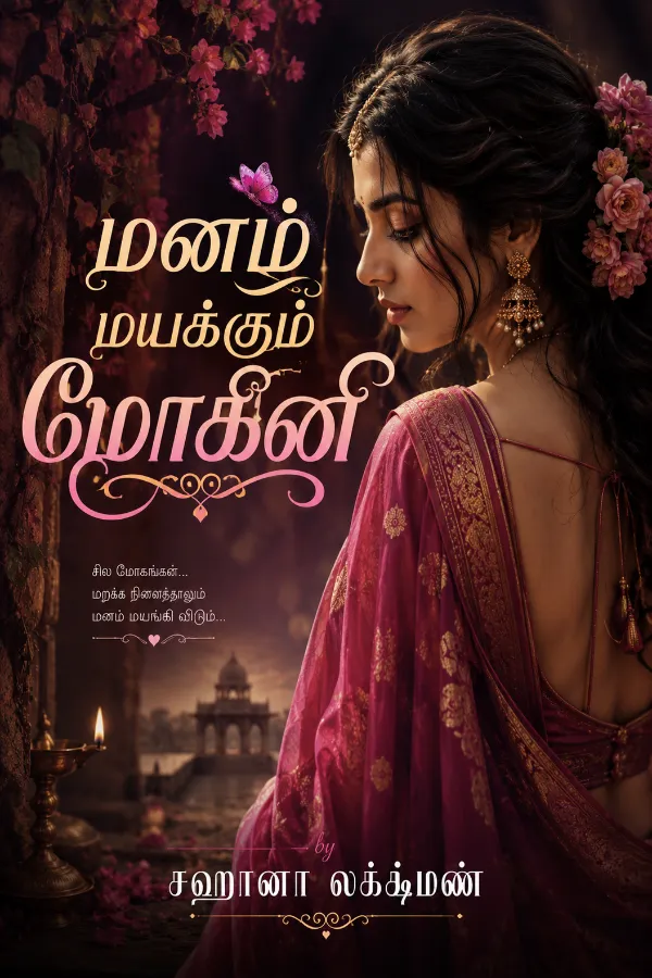 மனம் மயக்கும் மோகினி