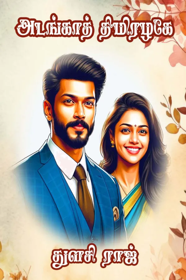 அடங்காத் திமிரழகே