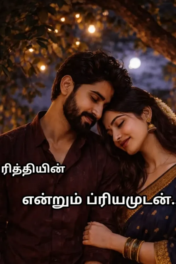 என்றும் ப்ரியமுடன்