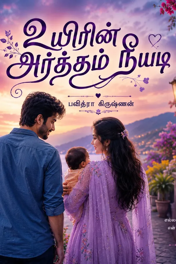 உயிரின் அர்த்தம் நீயடி