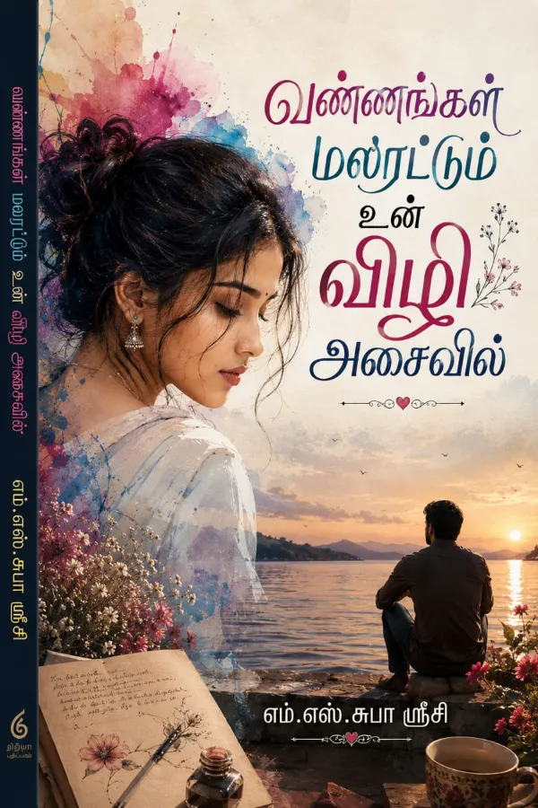 வண்ணங்கள் மலரட்டும் உன் விழி அசைவில்