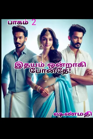 இதயம் ஒன்றாகி போனதே - 2