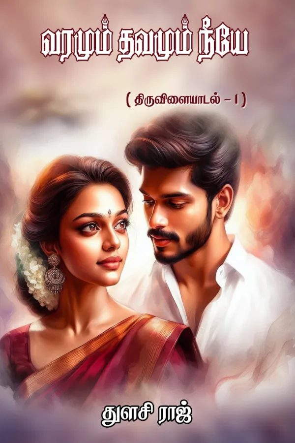 வரமும் தவமும் நீயே (திருவிளையாடல் - 1)
