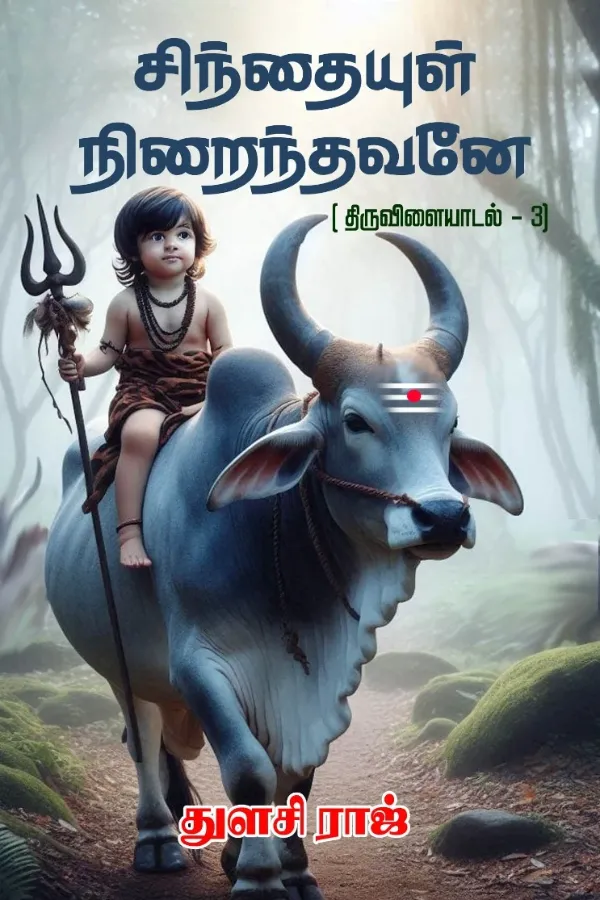 சிந்தையுள் நிறைந்தவனே (திருவிளையாடல் - 3)