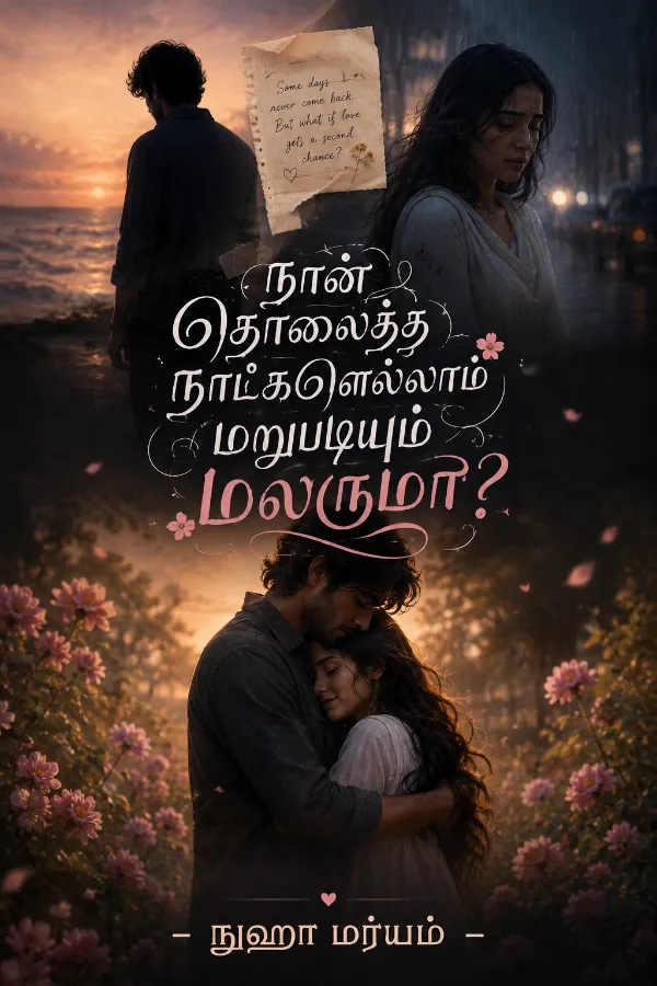 நான் தொலைத்த நாட்களெல்லாம் மறுபடியும் மலருமா?