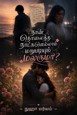 நான் தொலைத்த நாட்களெல்லாம் மறுபடியும் மலருமா?