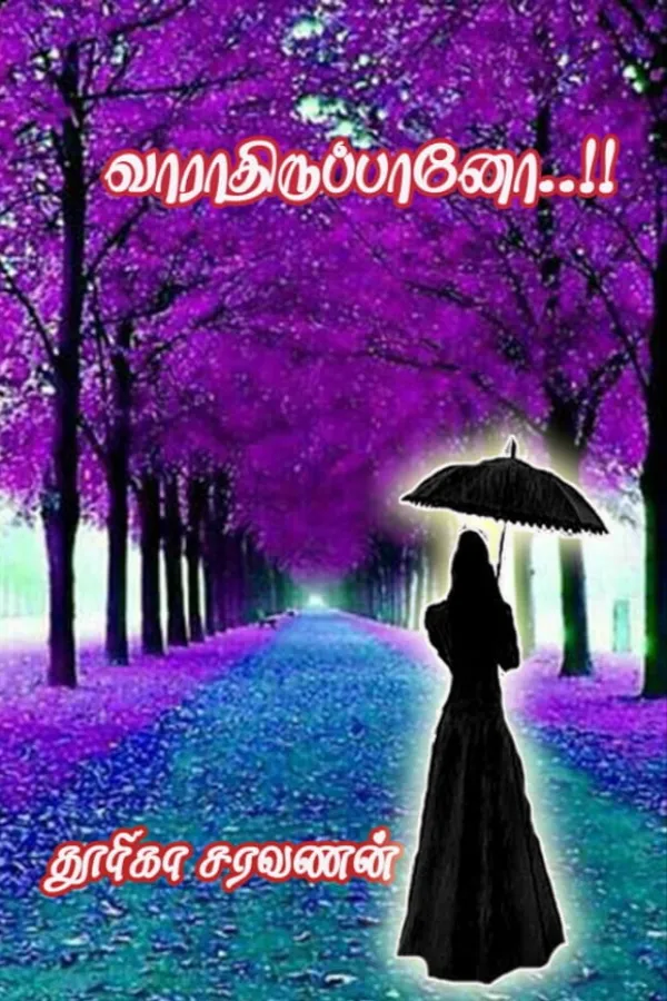 வாராதிருப்பானோ!