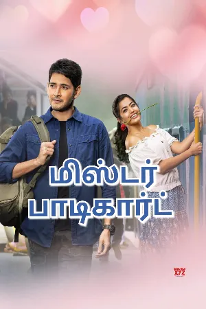 மிஸ்டர். பாடிகார்ட்