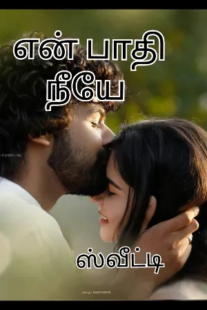என் பாதி நீயே
