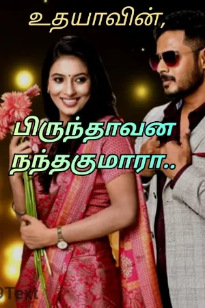 பிருந்தாவன நந்தகுமாரா