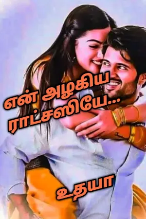 என் அழகிய ராட்சஸியே