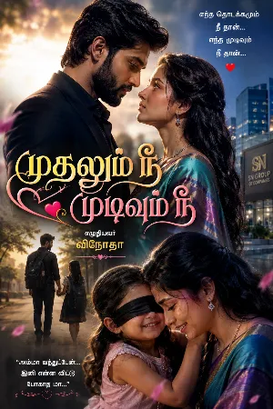முதலும் நீ முடிவும் நீ