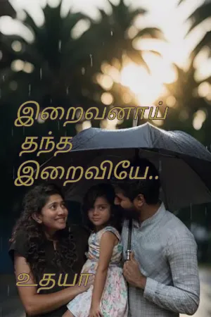என் உயிர் இறைவியே