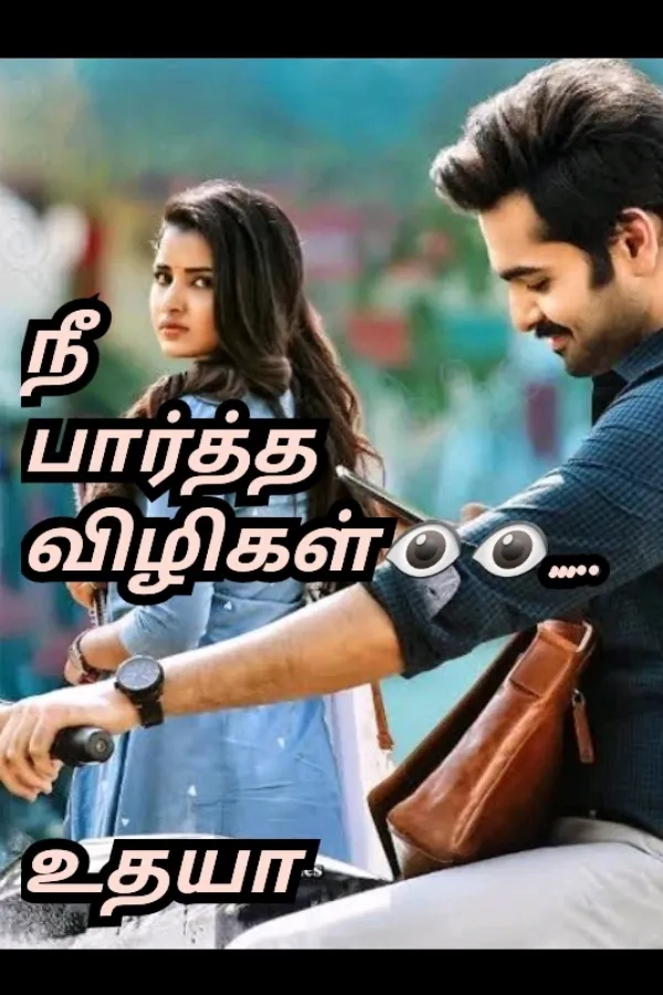 நீ பார்த்த விழிகள்