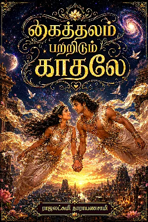 கைத்தலம் பற்றிடும் காதலே