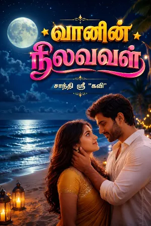 வானின் நிலவவள் 2
