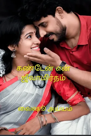 கண்டேன் என் ஜீவாமிர்தம்