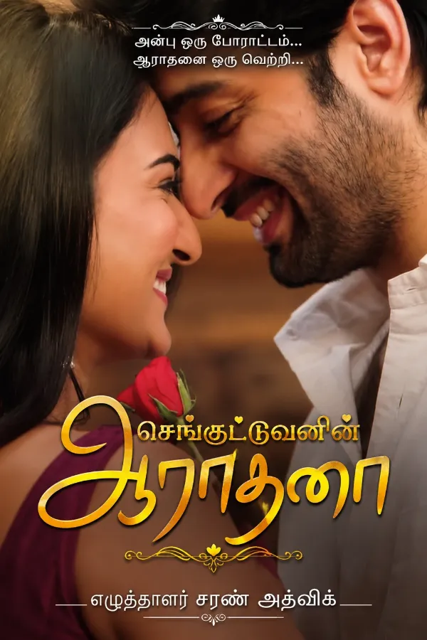 செங்குட்டுவனின் ஆராதனா...