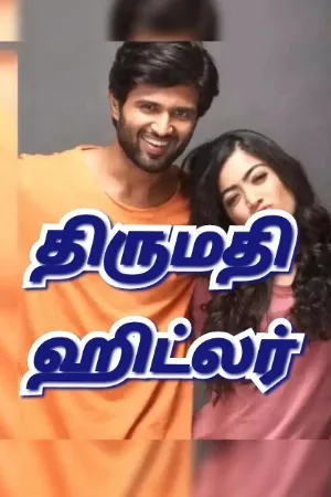திருமதி ஹிட்லர்