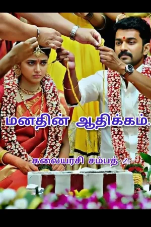 மனதின் ஆதிக்கம் ❤️🔥