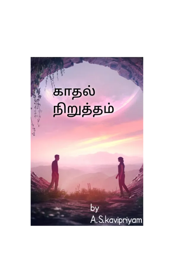காதல் நிறுத்தம்