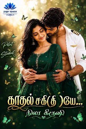 காதல் சகி (தி)யே...