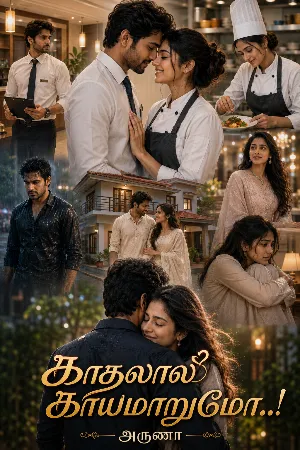 காதலால் காயமாறுமோ