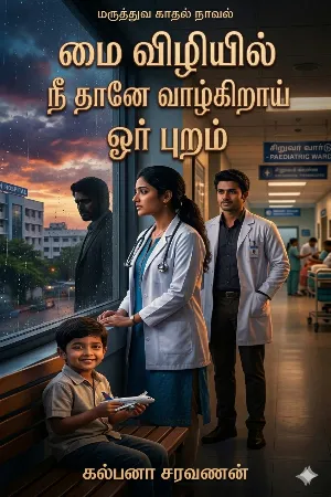 👁மை விழியில் நீ தானே வாழ்கிறாய் ஓர் புறம்.