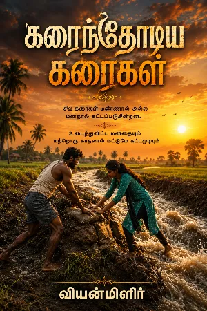 கரைந்தோடிய கரைகள்
