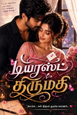 டியரஸ்ட் திருமதி