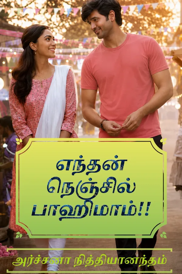 எந்தன் நெஞ்சில் பாஹிமாம்!!