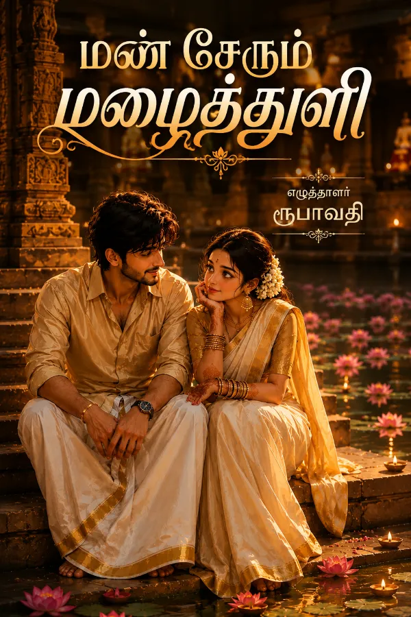 மண் சேரும் மழைத்துளி
