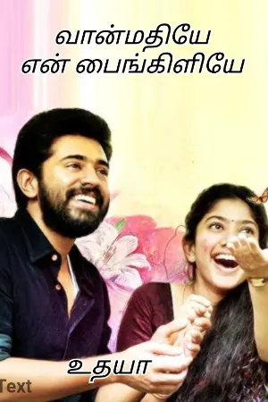 வான்மதியே என் பைங்கிளியே