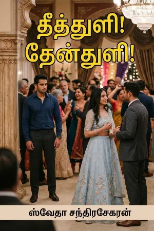 தீத்துளி! தேன்துளி!