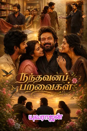 நந்தவனப் பறவைகள்
