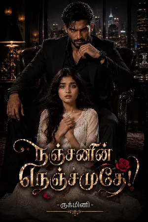 நஞ்சனின் நெஞ்சமுதே!