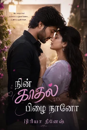 நின் காதல் பிழை நானோ?