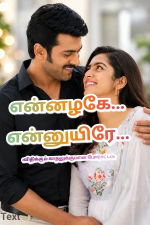 💕என்னழகே... என்னுயிரே... 💕